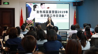 凝心聚力开新局——金色摇篮直营园2019新学期工作交流会圆满召开