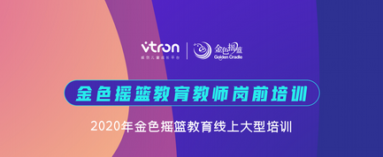 炼优质教师团队 铸摇篮匠心品质——2020年金色摇篮教育线上教师岗前培训圆满举办