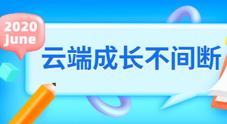 云端成长不间断 优质服务持续发力——金色摇篮教育6月线上活动如火如荼