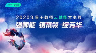 “强师能 铸本领 绽芳华” 云端赋能助力园所乘风破浪——2020年骨干教师云赋能大本营圆满结束