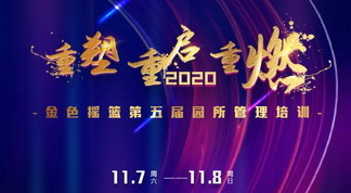 重塑 重启 重燃——2020金色摇篮第五届园所管理培训圆满举办