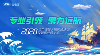 专业引领 聚力远航——金色摇篮11月入园区域培训及管理经验交流会成功举办