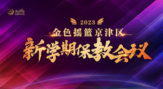 聚焦教育品质 激活多元发展——金色摇篮京津区新学期保教会议召开